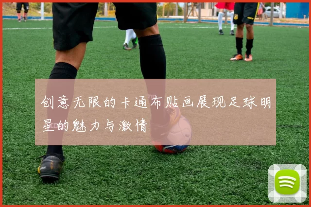 创意无限的卡通布贴画展现足球明星的魅力与激情