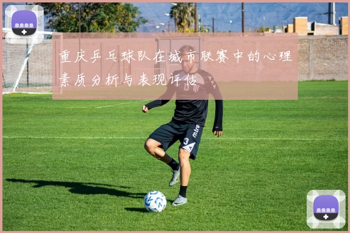 重庆乒乓球队在城市联赛中的心理素质分析与表现评估