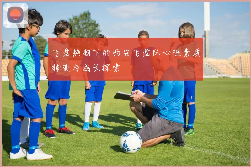 飞盘热潮下的西安飞盘队心理素质转变与成长探索