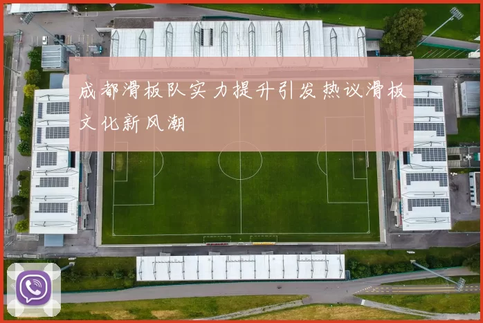 成都滑板队实力提升引发热议滑板文化新风潮