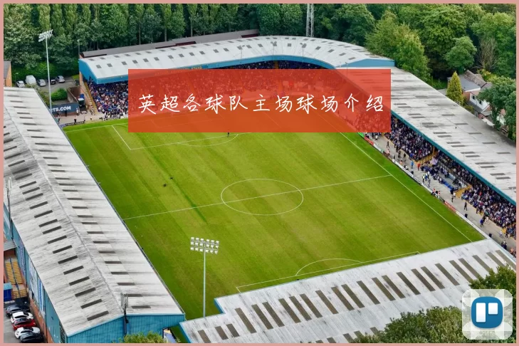 英超各球队主场球场介绍