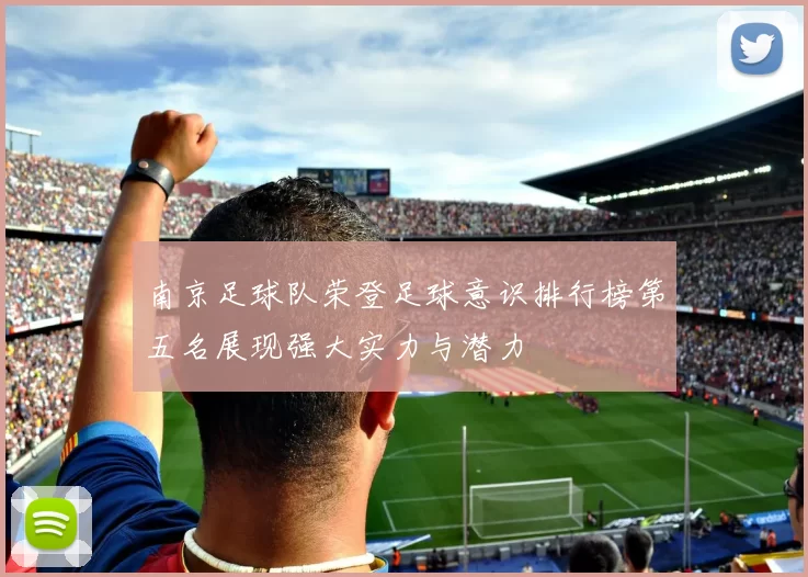 南京足球队荣登足球意识排行榜第五名展现强大实力与潜力