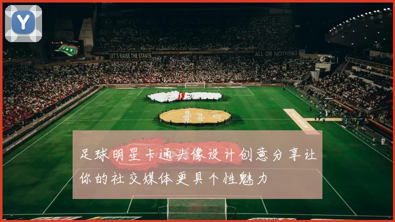 足球明星卡通头像设计创意分享让你的社交媒体更具个性魅力