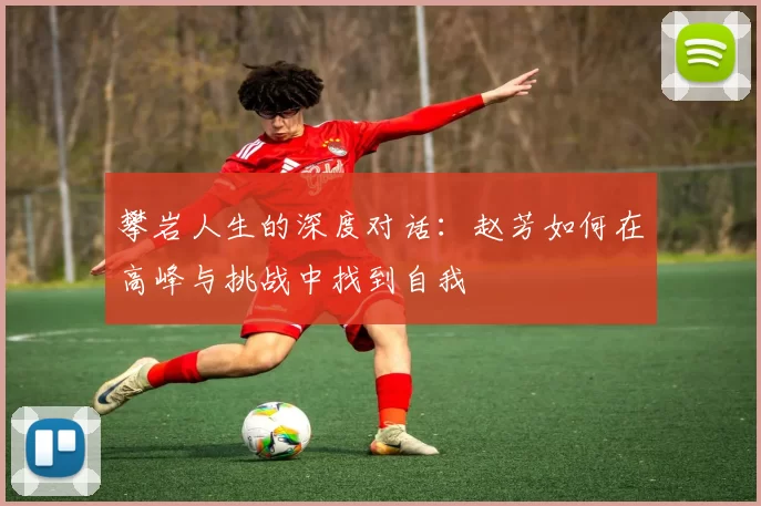 攀岩人生的深度对话：赵芳如何在高峰与挑战中找到自我
