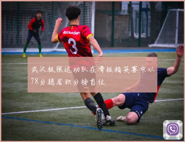 武汉极限运动队在滑板精英赛中以78分稳居积分榜首位