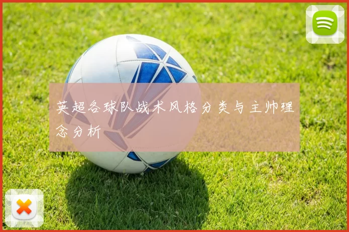 英超各球队战术风格分类与主帅理念分析