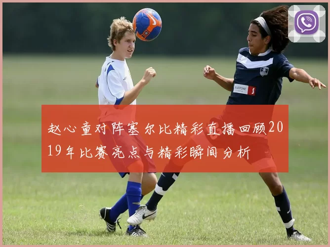 赵心童对阵塞尔比精彩直播回顾2019年比赛亮点与精彩瞬间分析