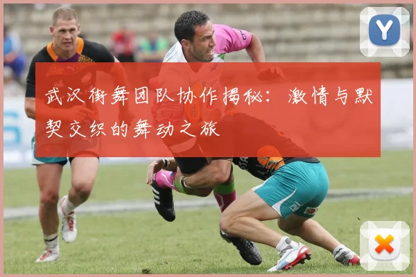 武汉街舞团队协作揭秘：激情与默契交织的舞动之旅