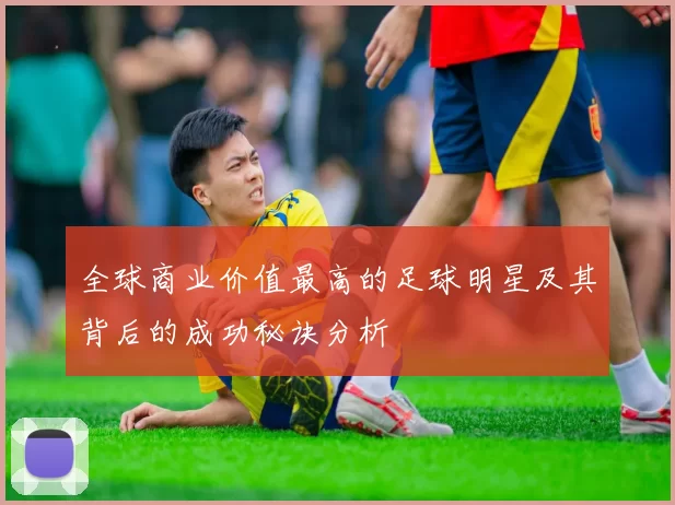 全球商业价值最高的足球明星及其背后的成功秘诀分析
