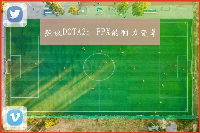 热议DOTA2：FPX的耐力变革