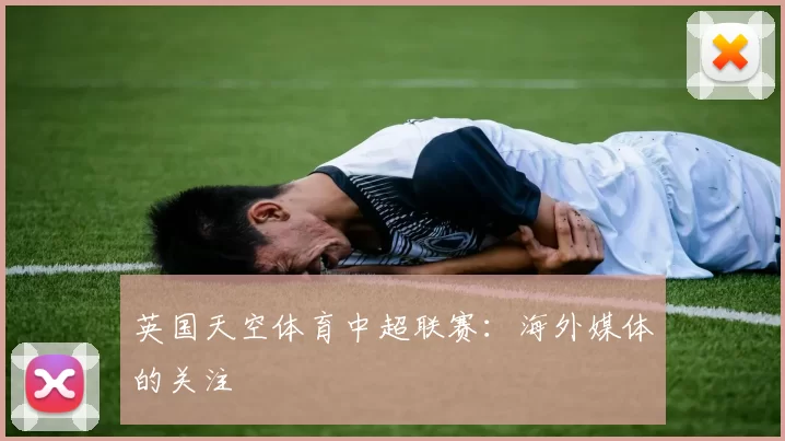 英国天空体育中超联赛：海外媒体的关注