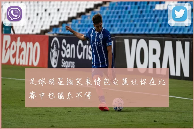 足球明星搞笑表情包合集让你在比赛中也能乐不停