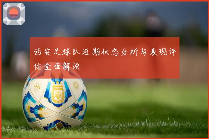 西安足球队近期状态分析与表现评估全面解读