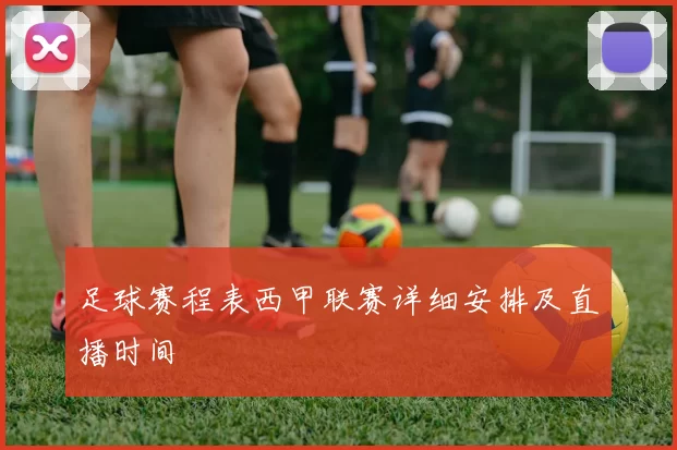 足球赛程表西甲联赛详细安排及直播时间