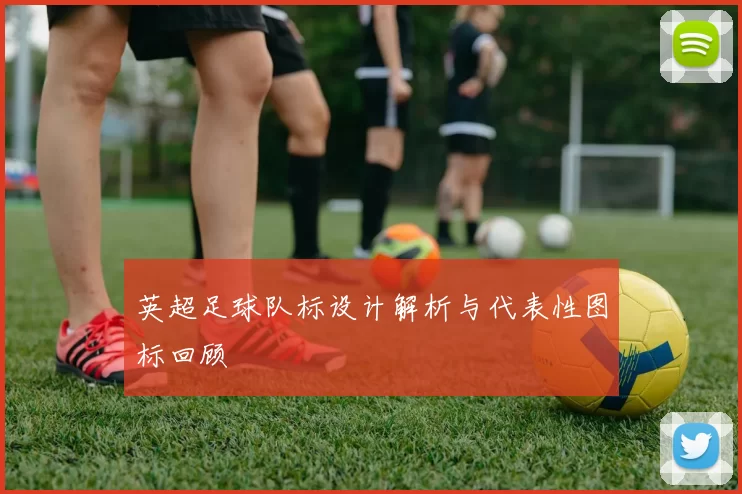 英超足球队标设计解析与代表性图标回顾