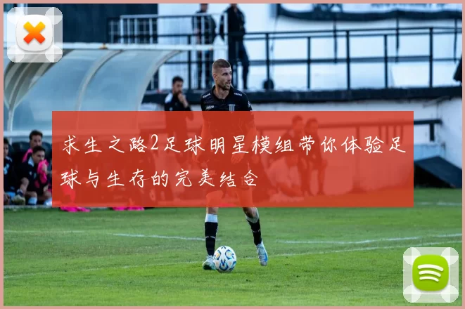 求生之路2足球明星模组带你体验足球与生存的完美结合