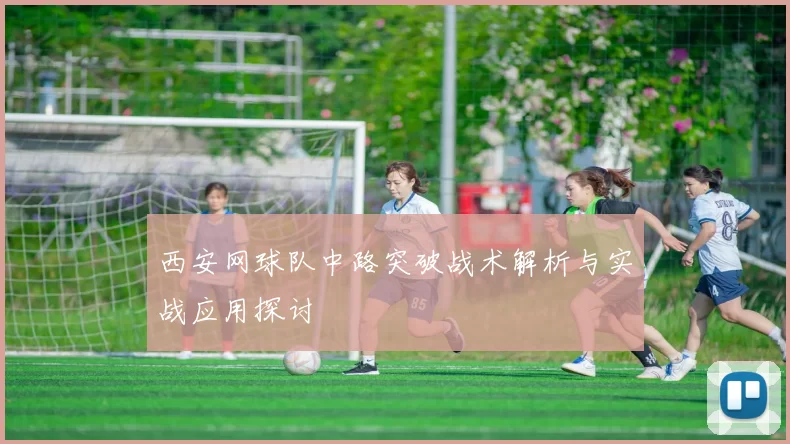 西安网球队中路突破战术解析与实战应用探讨