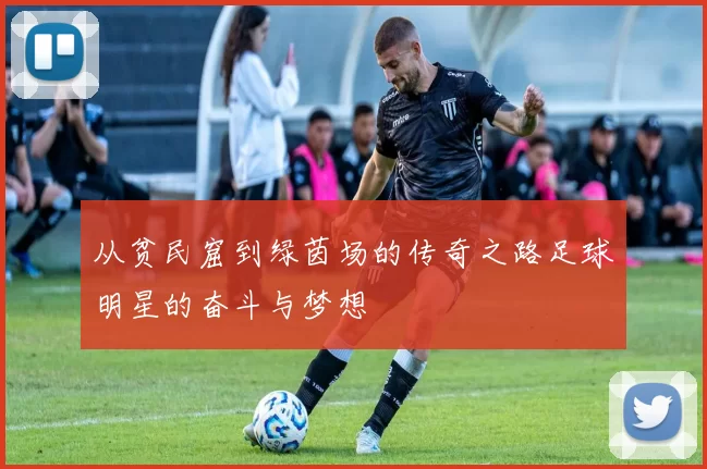 从贫民窟到绿茵场的传奇之路足球明星的奋斗与梦想