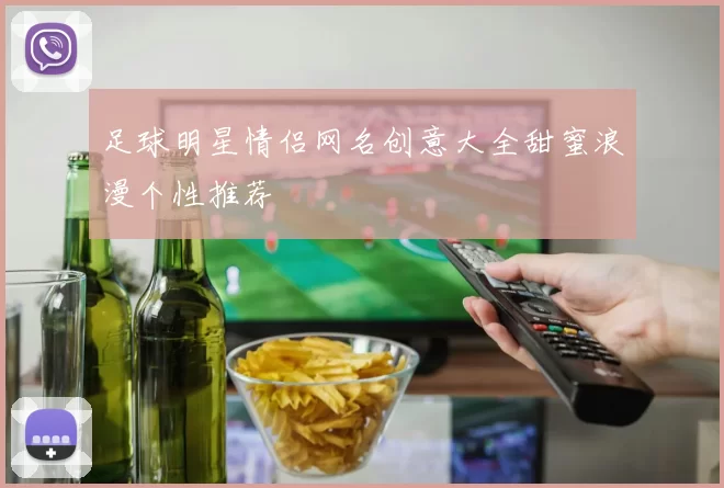 足球明星情侣网名创意大全甜蜜浪漫个性推荐