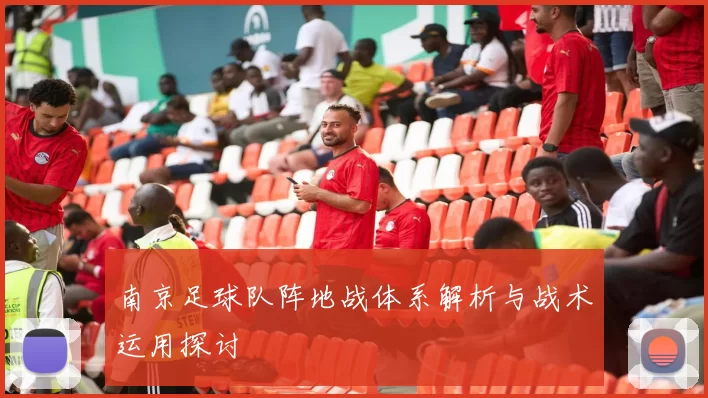 南京足球队阵地战体系解析与战术运用探讨