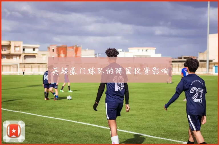 英超豪门球队的跨国投资影响