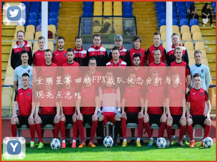 全明星赛回顾FPX战队状态分析与表现亮点总结