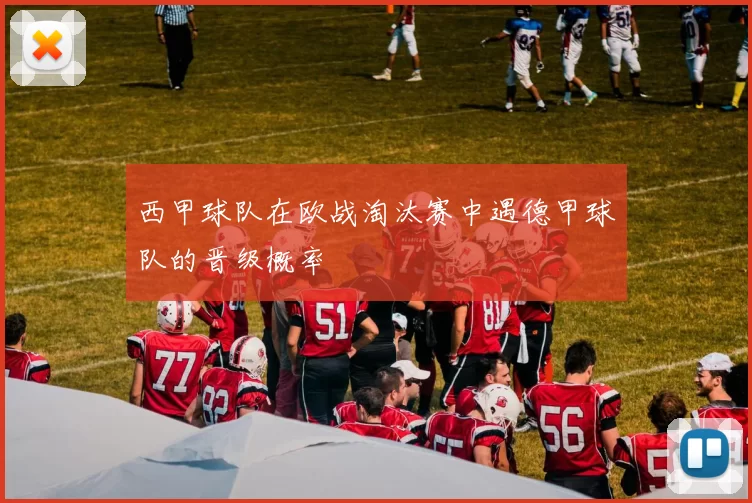 西甲球队在欧战淘汰赛中遇德甲球队的晋级概率