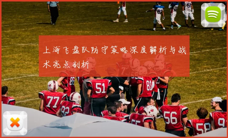 上海飞盘队防守策略深度解析与战术亮点剖析