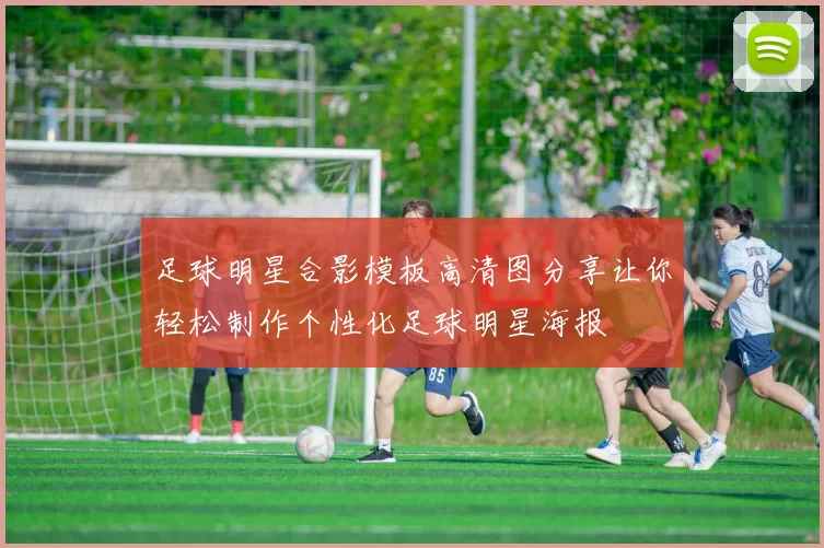 足球明星合影模板高清图分享让你轻松制作个性化足球明星海报