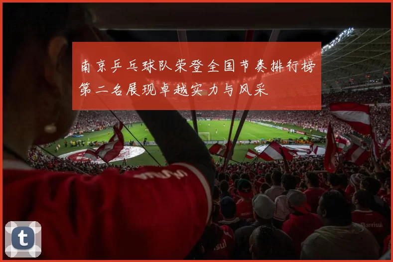 南京乒乓球队荣登全国节奏排行榜第二名展现卓越实力与风采