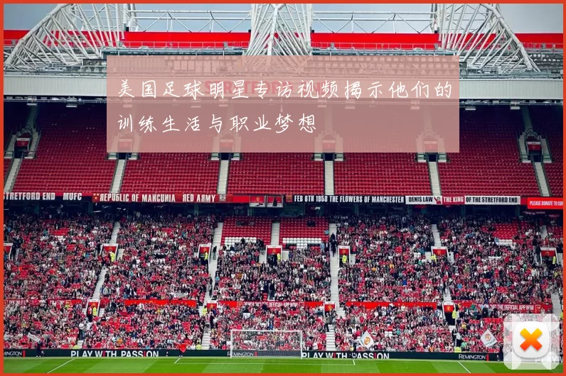 美国足球明星专访视频揭示他们的训练生活与职业梦想