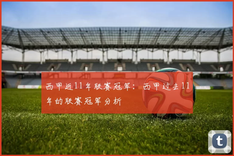 西甲近11年联赛冠军：西甲过去11年的联赛冠军分析