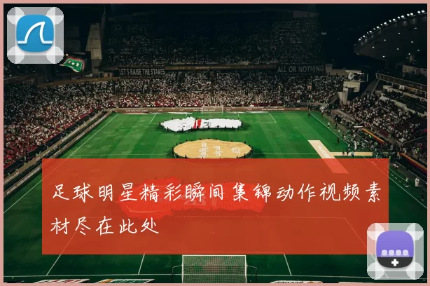 足球明星精彩瞬间集锦动作视频素材尽在此处