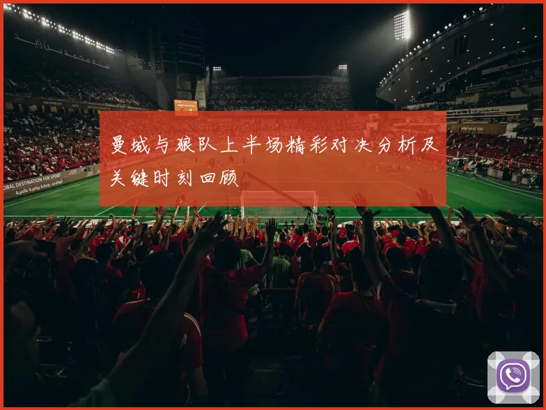曼城与狼队上半场精彩对决分析及关键时刻回顾